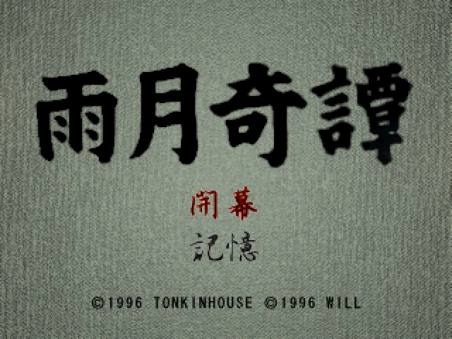 Ugetsu Kitan title screen for Playstation